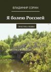 Книга Я болею Россией автора Владимир Сорин