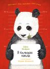 Книга Я большая панда автора Ефим Шифрин
