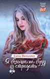 Книга Я больше не буду страдать автора Елена Минькина