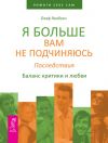 Книга Я больше вам не подчиняюсь. Последствия. Баланс критики и любви автора Олаф Якобсен