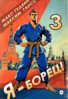 Обложка: Я – борец 3