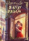 Обложка: Я буду рядом