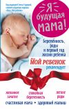 Книга Я – будущая мама! Беременность, роды и первый год жизни ребенка автора Надежда Андреева