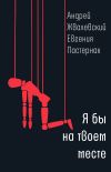 Книга Я бы на твоем месте автора Андрей Жвалевский