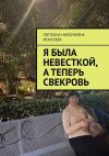 Книга Я была невесткой, а теперь свекровь автора Светлана Моисеева