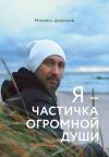 Книга Я – частичка огромной души автора Михаил Дорохов