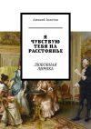 Книга Я чувствую тебя на расстоянье. Любовная лирика автора Алексей Золотов