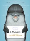 Книга Я дельфин автора Владимир Мирзоев
