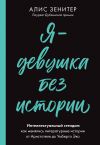 Книга Я – девушка без истории. Интеллектуальный стендап: как менялись литературные истории от Аристотеля до Умберто Эко автора Алис Зенитер