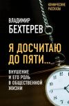 Книга Я досчитаю до пяти… Внушение и его роль в общественной жизни автора Владимир Бехтерев