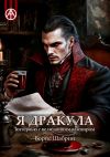 Книга Я Дракула. Интервью с величайшим вампиром автора Борис Шабрин