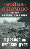 Книга Я дрался на Курской дуге автора Артем Драбкин