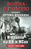 Книга Я дрался на КВ и ИСах. Тяжелые танки в бою автора Артем Драбкин