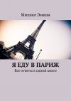 Книга Я еду в Париж. Все ответы в одной книге автора Михаил Эмкин