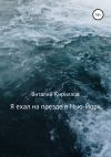 Книга Я ехал на поезде в Нью-Йорк автора Виталий Кириллов