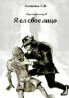 Книга Я ел свое лицо автора Евгений Алещенко