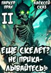 Обложка: Я еще Скелет? Не прикалывайтесь! Книга&hellip;