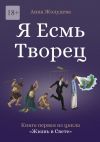 Книга Я есмь творец автора Анна Жолудева