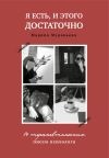 Книга Я есть, и этого достаточно. 14 терапевтических писем психолога автора Марина Муравьева