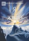 Книга Я есть жизнь автора Александр Милихин