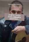 Книга Я ей в глаза раскаявшись смотрел… Стихи о жизни автора Ильдус Муслимов