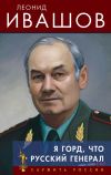 Книга Я горд, что русский генерал автора Леонид Ивашов