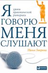 Книга Я говорю – меня слушают автора Нина Зверева