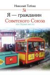 Книга Я – гражданин Советского Союза, или Первая высота автора Николай Тобош