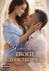 Обложка: Я хочу быть твоей единственной