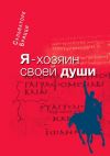 Книга Я – хозяин своей души автора Сальваторе Брицци