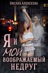 Книга Я и мой воображаемый недруг автора Оксана Алексеева