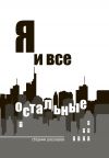 Книга Я и все остальные автора Евгений Мамонтов