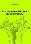 Книга Я – идеальная жертва манипулятора автора Екатерина Николаева