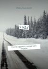 Книга Я иду. Книга о дороге, названной жизнью автора Иван Быканов