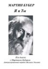 Книга Я и Ты, или Диалог с Мартином Бубером автора Мартин Бубер