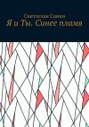 Книга Я и Ты. Синее пламя автора Алексей Сабадырь