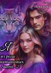 Книга Я из рода камышовых рысей 2 автора Елена Помазуева