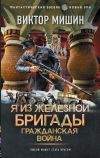 Обложка: Я из Железной бригады. Гражданская война