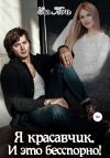 Книга Я красавчик. И это бесспорно! автора Ева Ночь