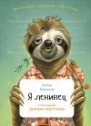 Книга Я ленивец автора Антон Комолов