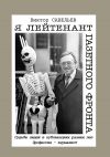 Книга Я лейтенант газетного фронта. Судьбы людей в публикациях разных лет. Профессия – журналист автора Виктор Савельев