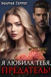 Книга Я любила тебя, предатель! автора Мария Геррер