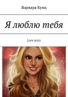 Обложка: Я люблю тебя. Love story