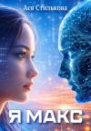 Книга Я Макс автора Ася Стилькова