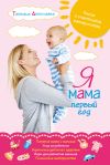 Книга Я мама первый год. Книга о счастливом материнстве автора Татьяна Аптулаева