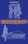 Книга Я – менеджер автора Левон Миансарян