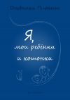 Книга Я, мои ребенки и кошонки автора p_i_r_a_n_y_a Наталия Пономарёва Новодвинск