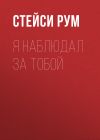 Книга Я наблюдал за тобой автора Стейси Рум