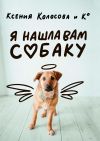 Книга Я нашла вам собаку автора Ксения Колосова