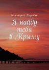 Книга Я найду тебя в Крыму автора Дмитрий Коровин